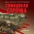 Свинцовая строчка