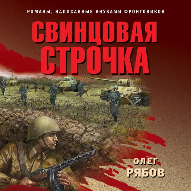 Свинцовая строчка