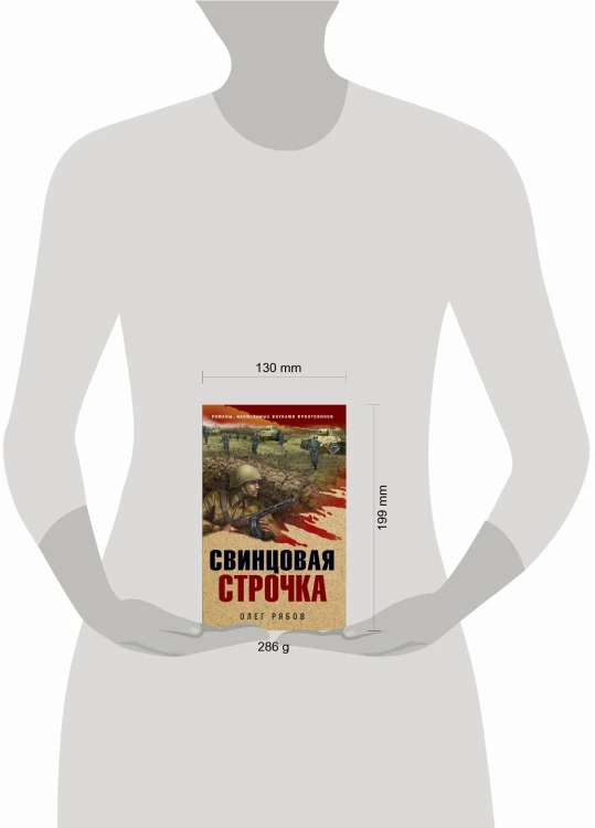 Свинцовая строчка