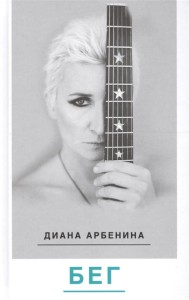 Диана Арбенина: БЕГ