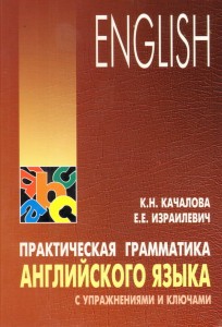 Практическая грамматика английского языка с упражнениями и ключами