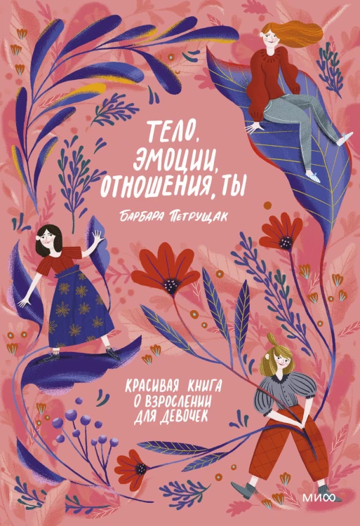 Тело, эмоции, отношения, ты: Красивая книга о взрослении для девочек