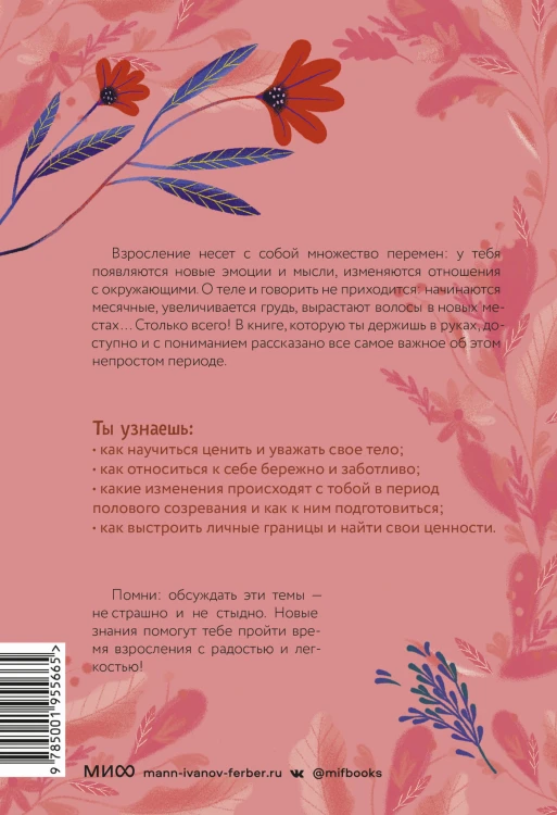 Тело, эмоции, отношения, ты: Красивая книга о взрослении для девочек