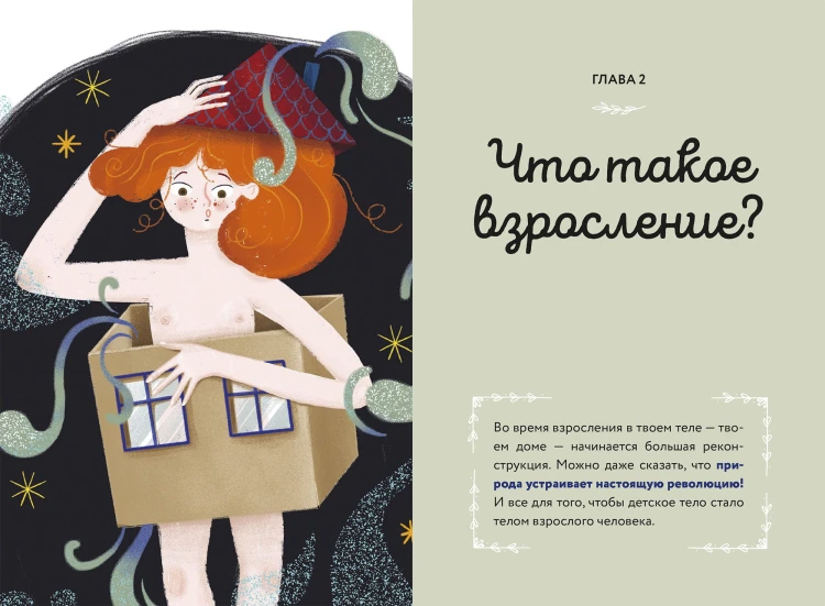 Тело, эмоции, отношения, ты: Красивая книга о взрослении для девочек