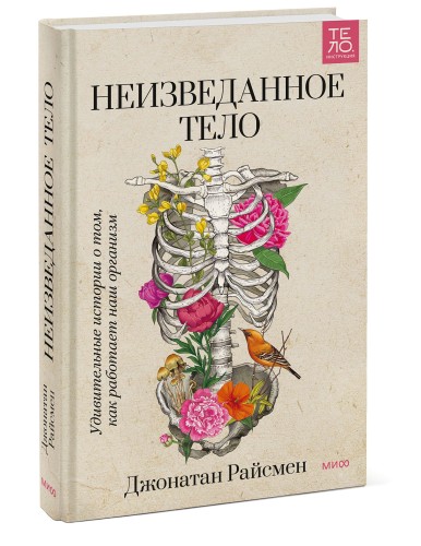 Неизведанное тело. Удивительные истории о том, как работает наш организм