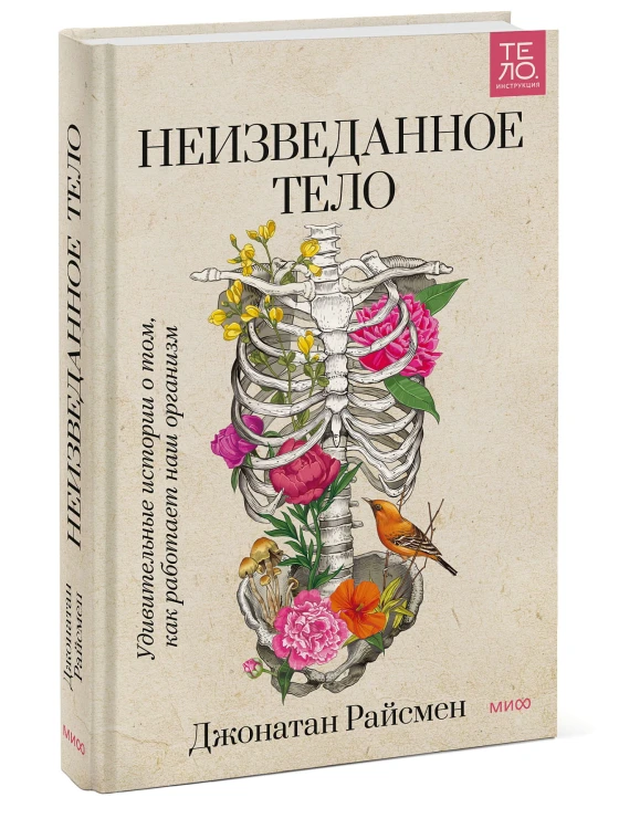 Неизведанное тело. Удивительные истории о том, как работает наш организм