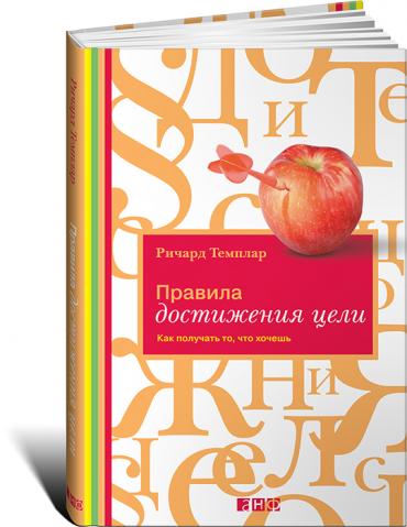 Правила достижения цели: Как получать то, что хочешь