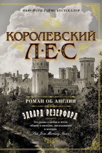 Королевский лес. Роман об Англии