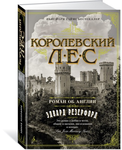 Королевский лес. Роман об Англии