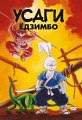Усаги Ёдзимбо. 7 томов в слипкейсе