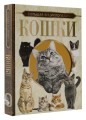 Большая энциклопедия. Кошки