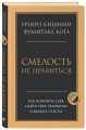 Смелость не нравиться. Как полюбить себя, найти свое призвание и выбрать счастье