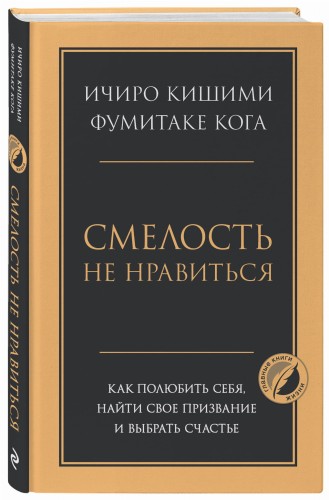 Смелость не нравиться. Как полюбить себя, найти свое призвание и выбрать счастье