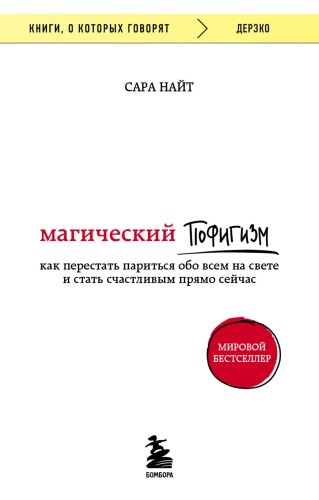 Магический пофигизм. Как перестать париться обо всем на свете и стать счастливым прямо сейчас