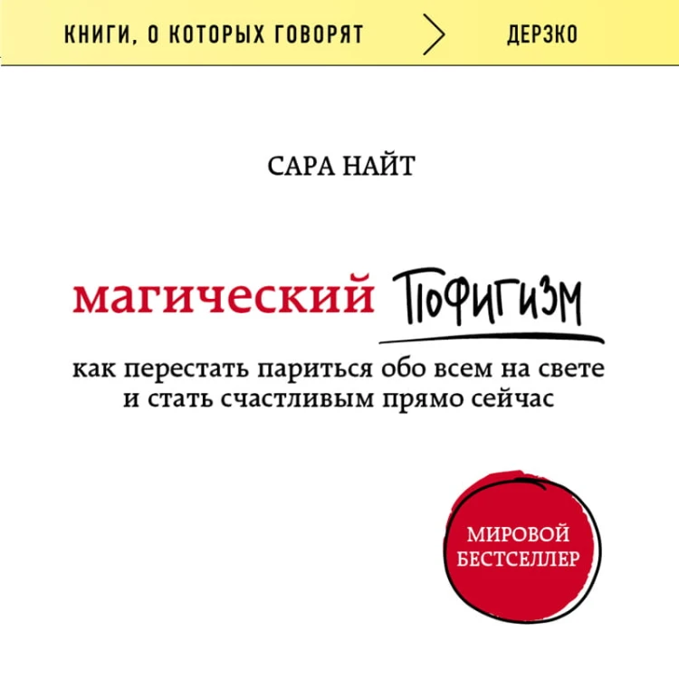 Магический пофигизм. Как перестать париться обо всем на свете и стать счастливым прямо сейчас