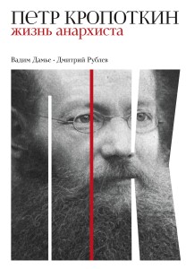Петр Кропоткин: Жизнь анархиста