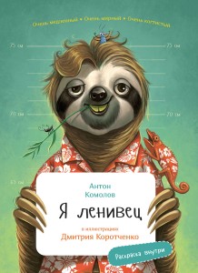 Я Ленивец с раскрасками