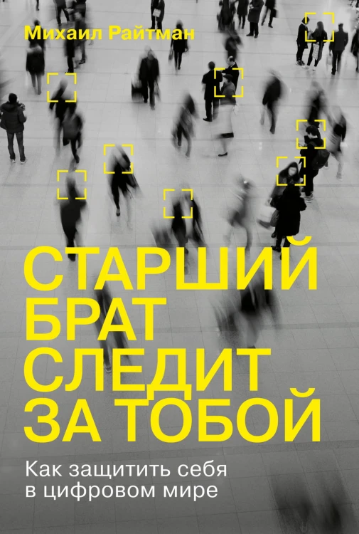 Старший брат следит за тобой: Как защитить себя в цифровом мире