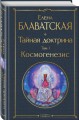 Тайная доктрина. Том 1 Космогенезис