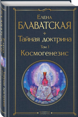 Тайная доктрина. Том 1 Космогенезис