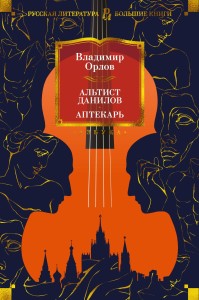 Альтист Данилов. Аптекарь