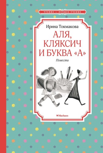 Аля, Кляксич и буква "А". Повести