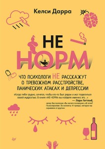 НЕ НОРМ. Что психологи не расскажут о тревожном расстройстве, панических атаках и депрессии