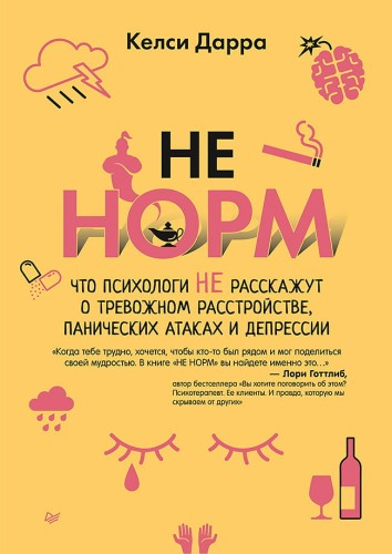 НЕ НОРМ. Что психологи не расскажут о тревожном расстройстве, панических атаках и депрессии