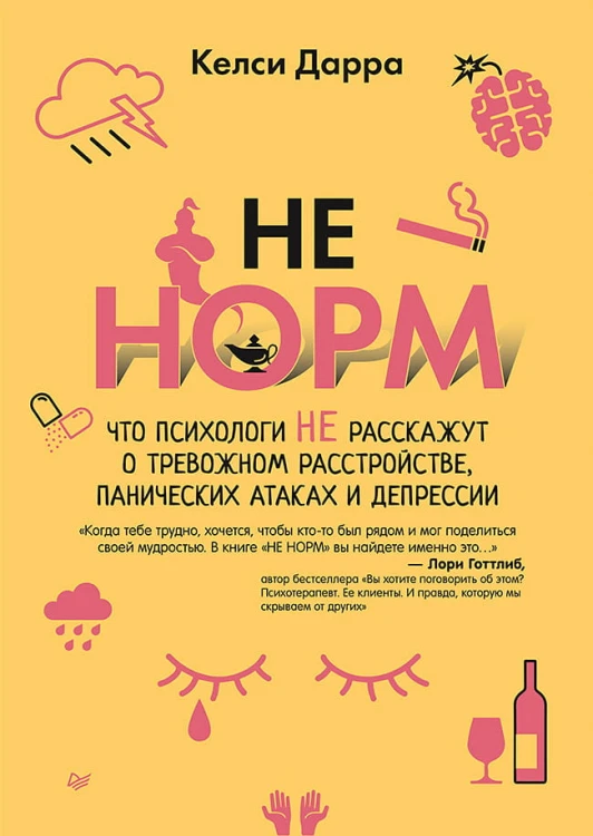 НЕ НОРМ. Что психологи не расскажут о тревожном расстройстве, панических атаках и депрессии