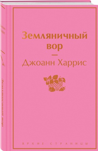 Земляничный вор