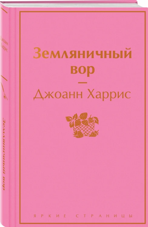 Земляничный вор