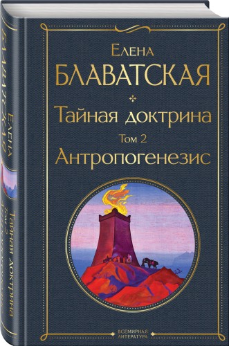 Тайная доктрина. Том 2 Антропогенезис