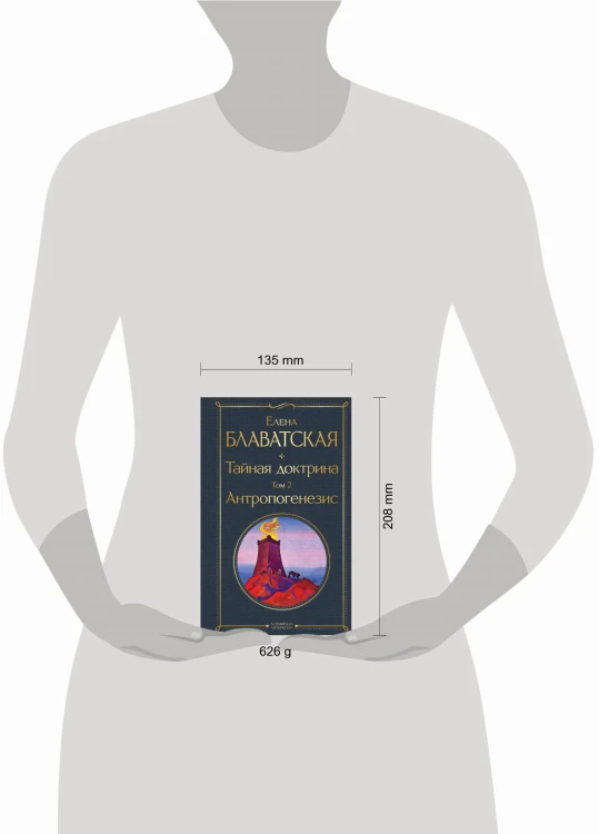 Тайная доктрина. Том 2 Антропогенезис