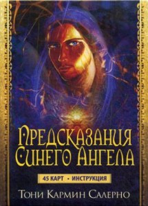 Карты Предсказания Синего Ангела (45 карт+инструкция). Салерно Т.К.