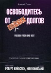 Освободитесь от плохих долгов