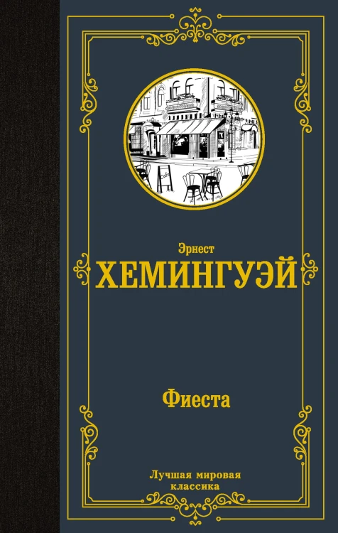 Фиеста