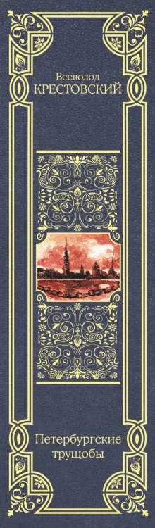 Петербургские трущобы