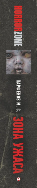 Зона ужаса