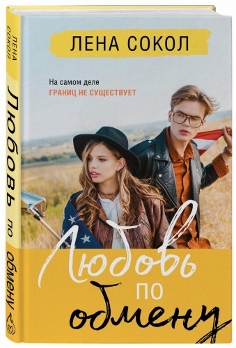 Любовь по обмену