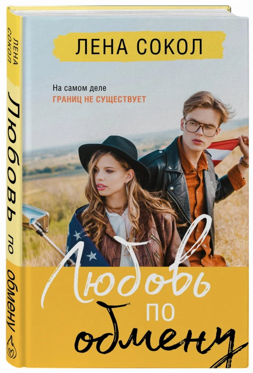 Любовь по обмену