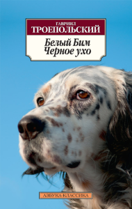 Biały Bim Czarne Ucho (po rosyjsku)