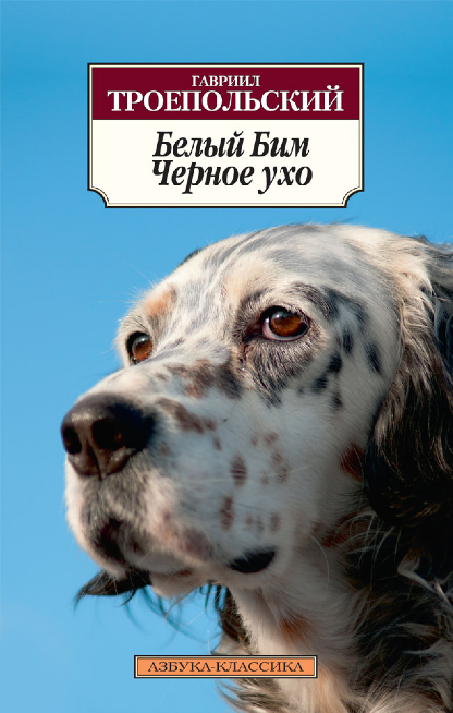 Screenshot_2020-10-22 Купить книгу «Белый Бим Черное ухо», Гавриил Троепольский Издательство «Азбука», ISBN 978-5-389-06807-0.png