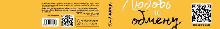 Любовь по обмену