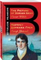 Портрет Дориана Грея. The Picture of Dorian Gray