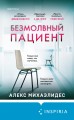 Безмолвный пациент