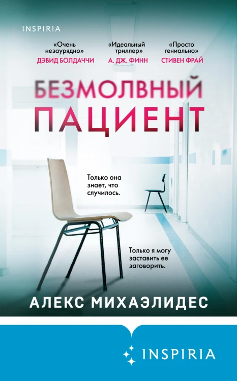 Безмолвный пациент