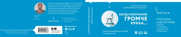 Безмолвный пациент