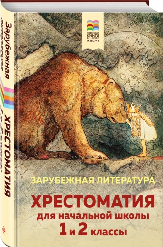 Хрестоматия для начальной школы. 1 и 2 классы. Зарубежная литература