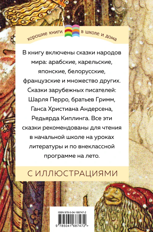 Хрестоматия для начальной школы. 1 и 2 классы. Зарубежная литература