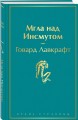 Мгла над Инсмутом